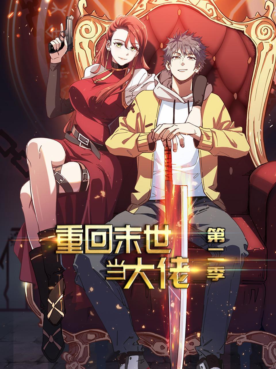 重回末世当大佬2