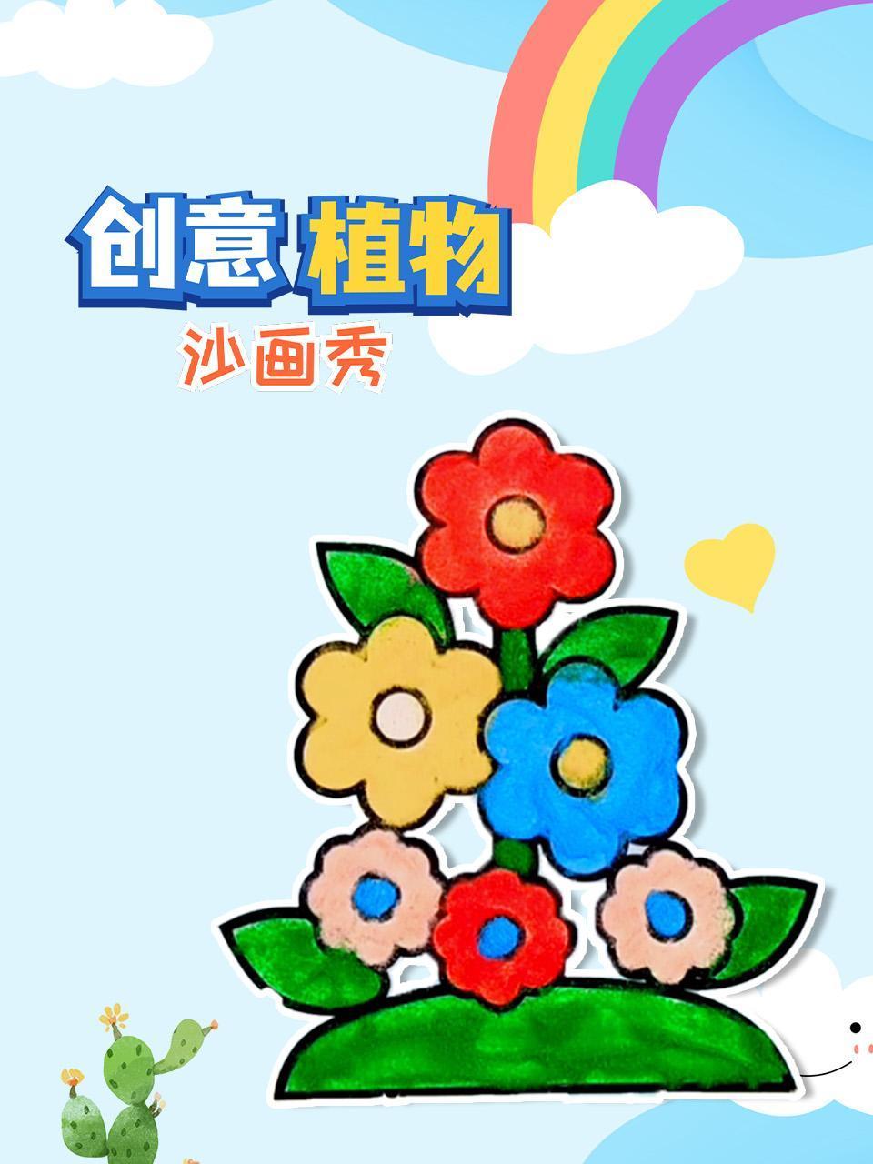 创意植物沙画秀