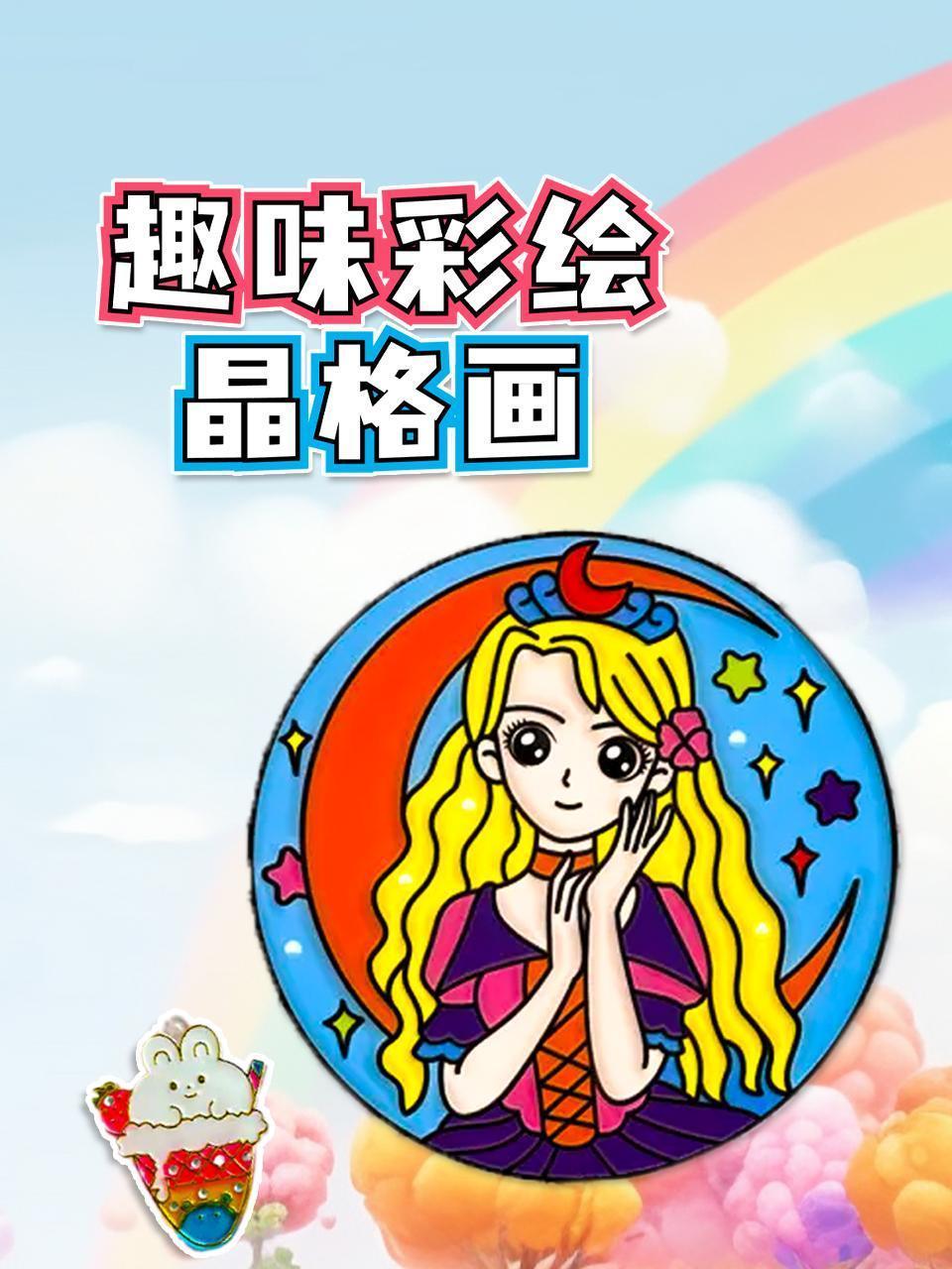 趣味彩绘晶格画