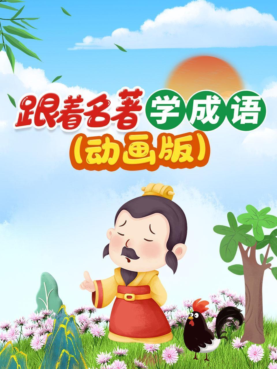 跟着名著学成语动画版