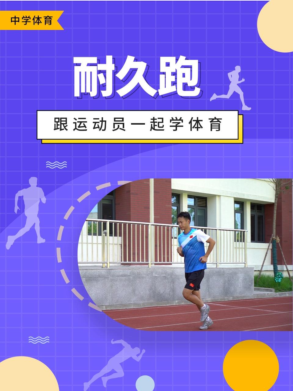 跟运动员一起学体育耐久跑