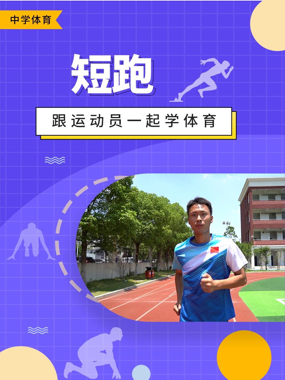 跟运动员一起学体育:短跑