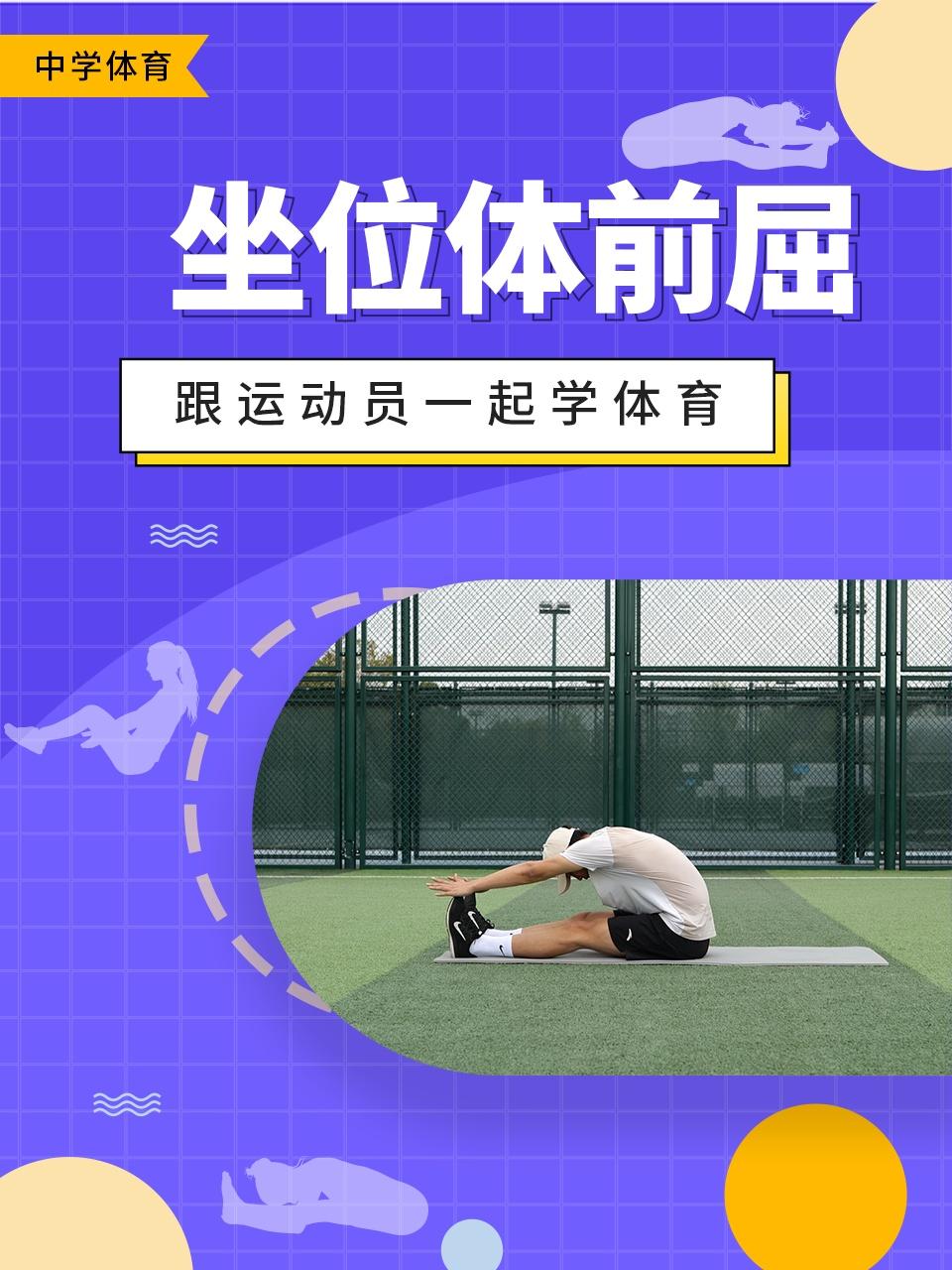跟运动员一起学体育坐位体前屈