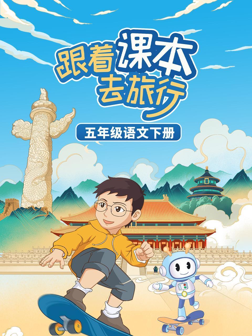 跟着课本去旅行五年级语文下册