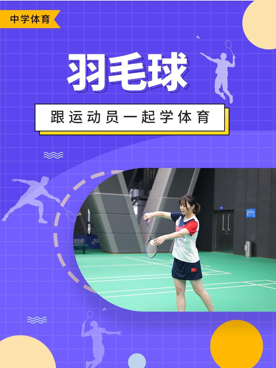 跟运动员一起学体育羽毛球