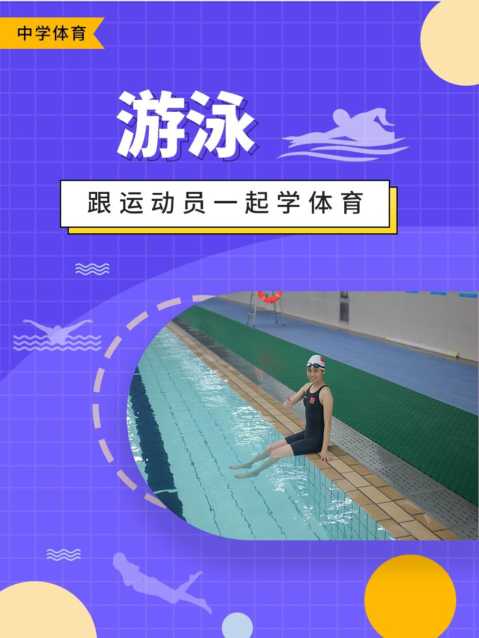 跟运动员一起学体育:游泳