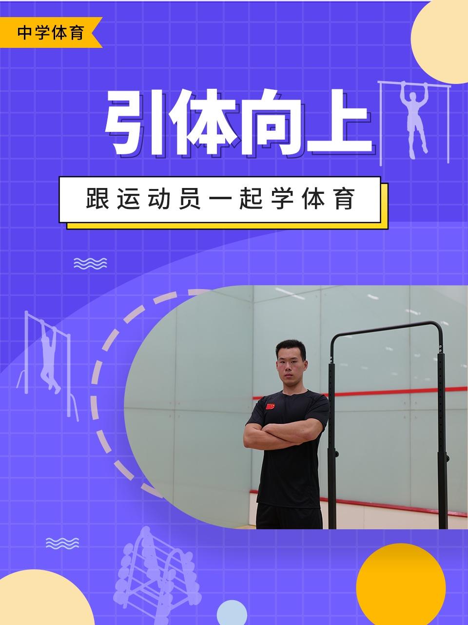 跟运动员一起学体育:引体向上