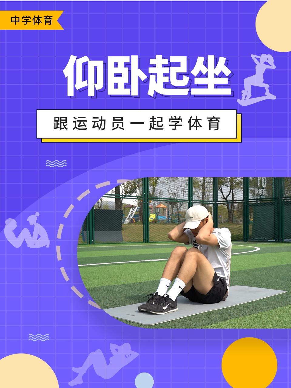 跟运动员一起学体育仰卧起坐