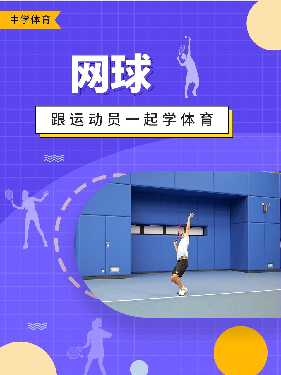 跟运动员一起学体育网球