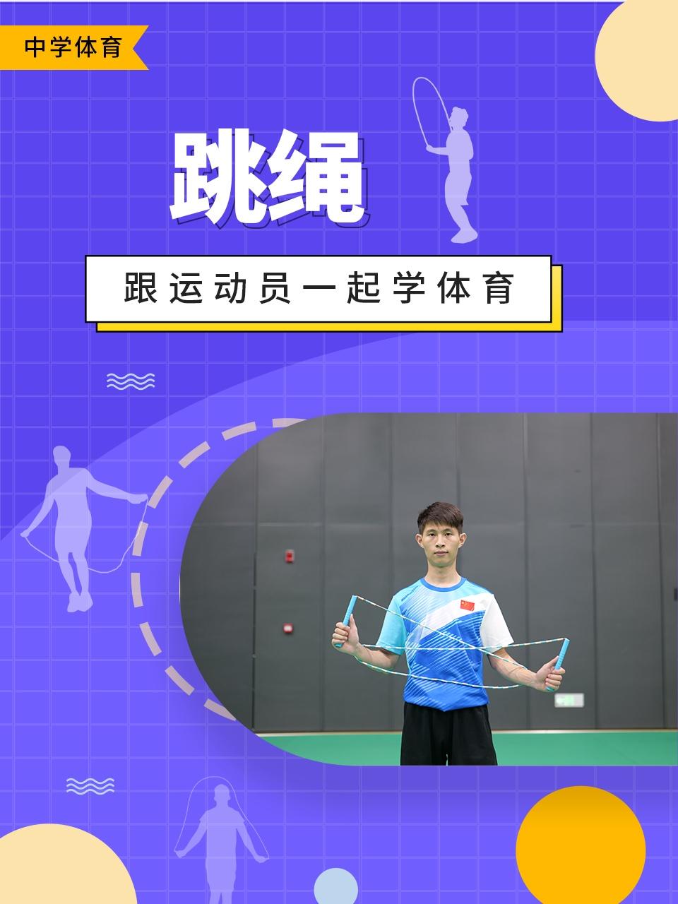 跟运动员一起学体育:跳绳