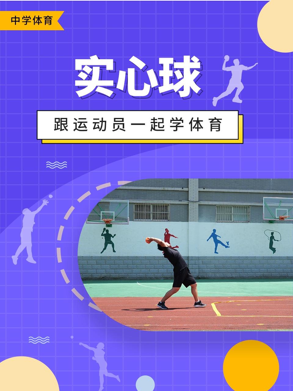 跟运动员一起学体育实心球
