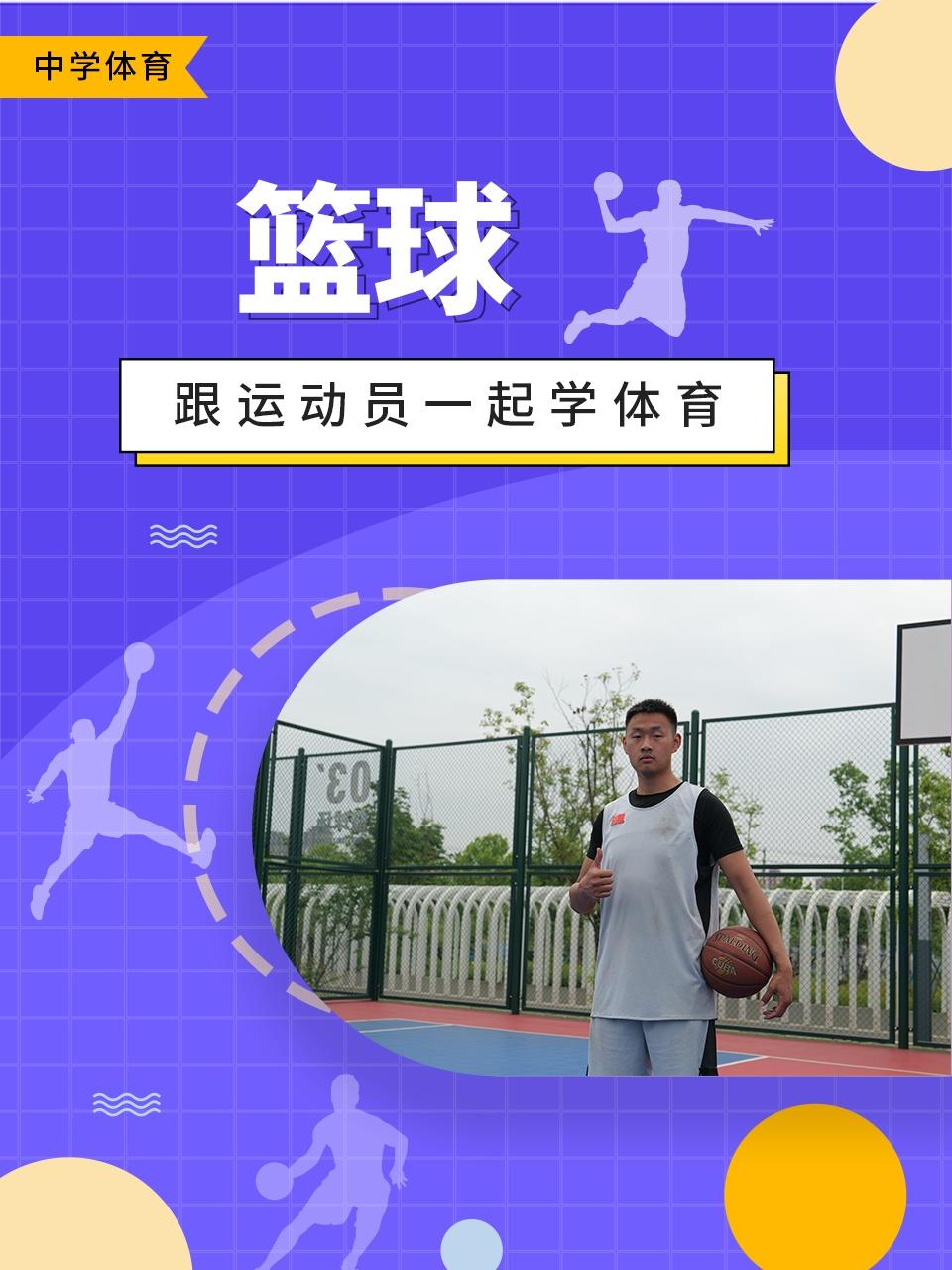 跟运动员一起学体育:篮球