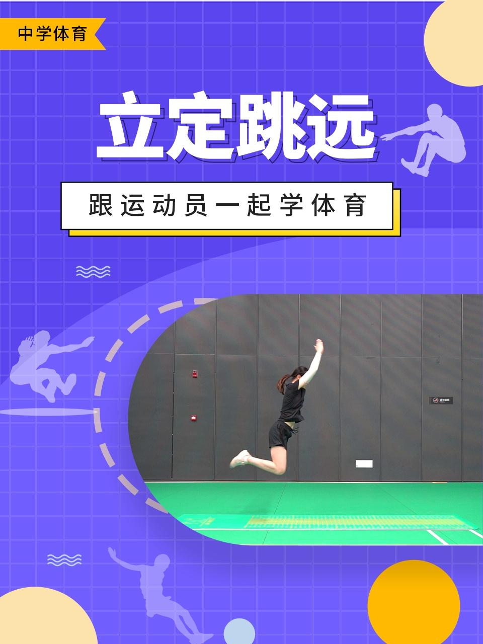 跟运动员一起学体育立定跳远