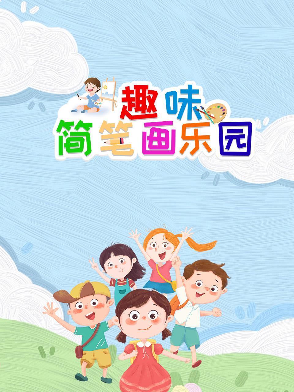 趣味简笔画乐园