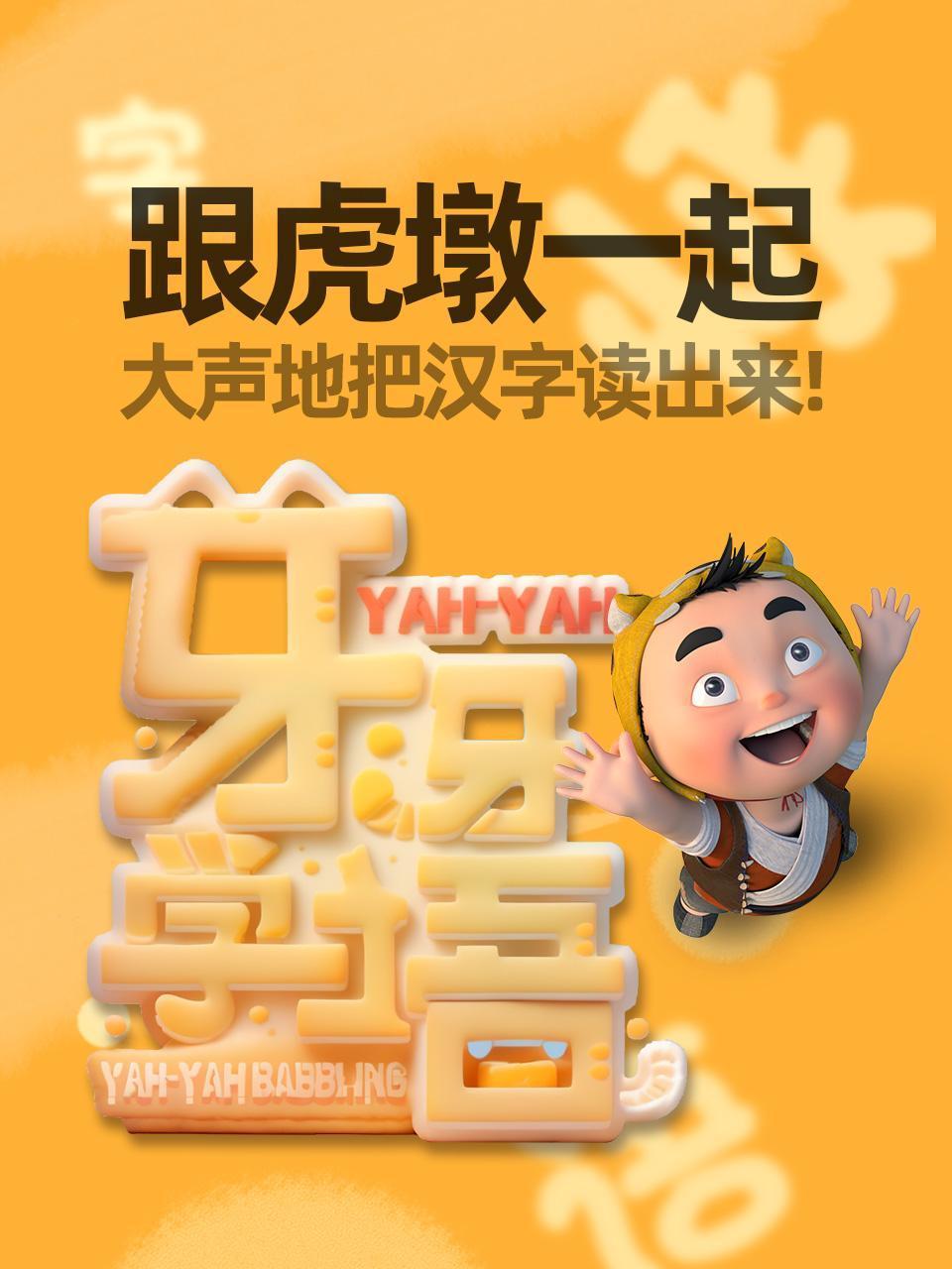 跟虎墩一起芽牙学语