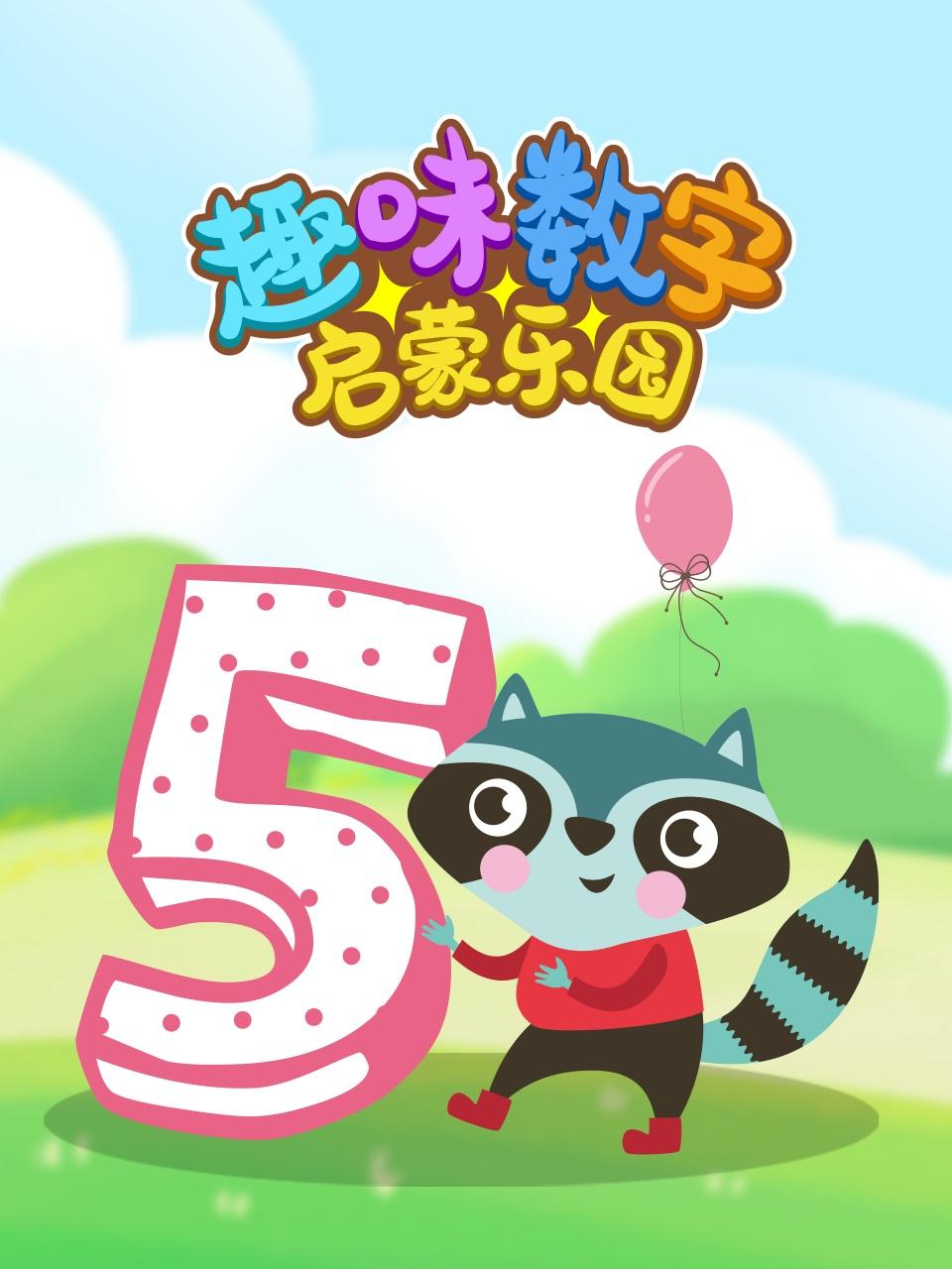 趣味数字启蒙乐园