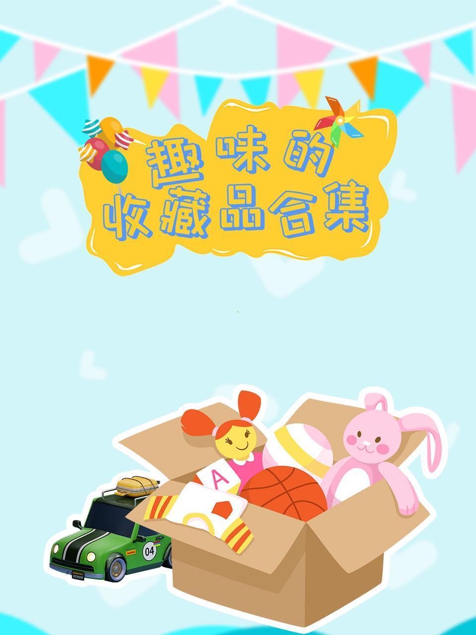 趣味的收藏品合集