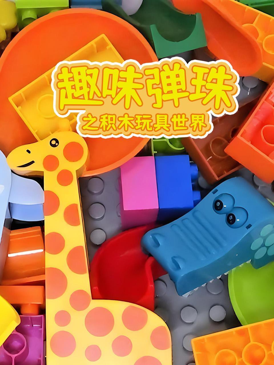 趣味弹珠之积木玩具世界