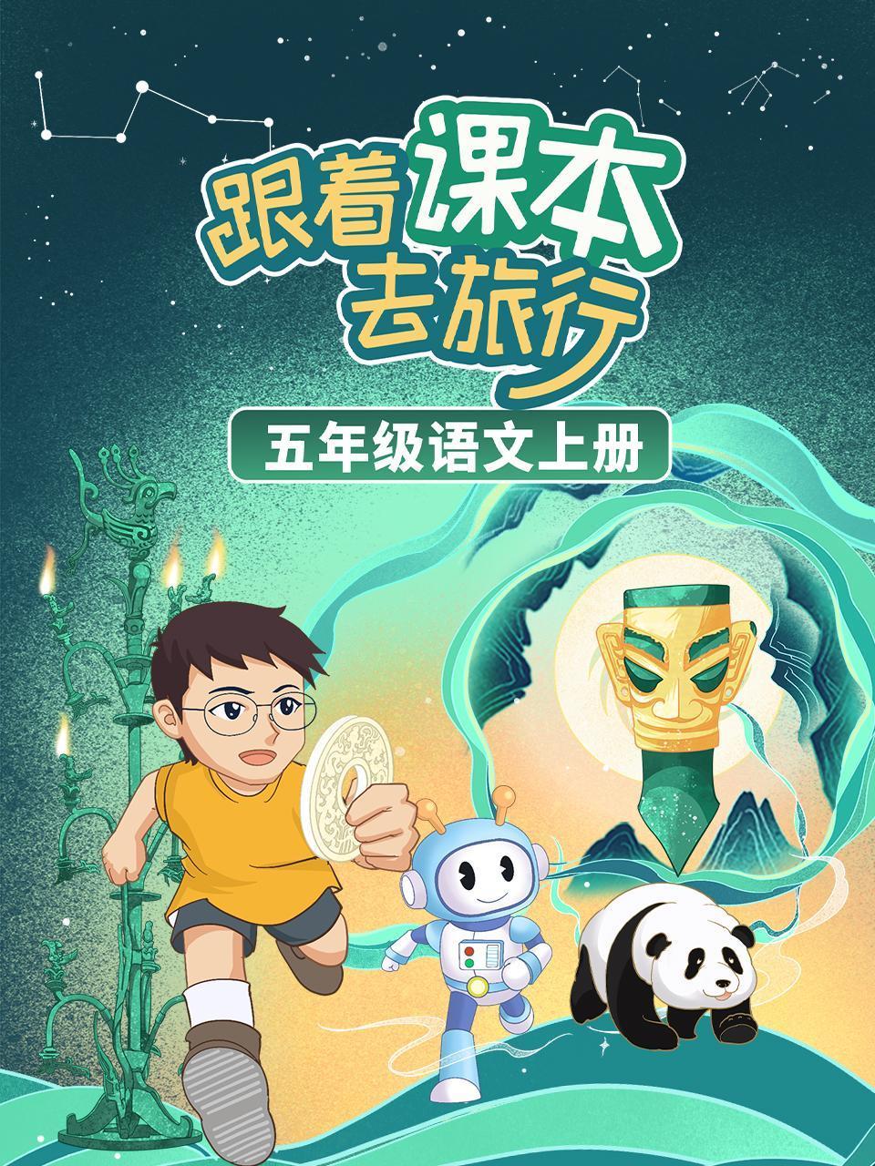 跟着课本去旅行五年级语文上册