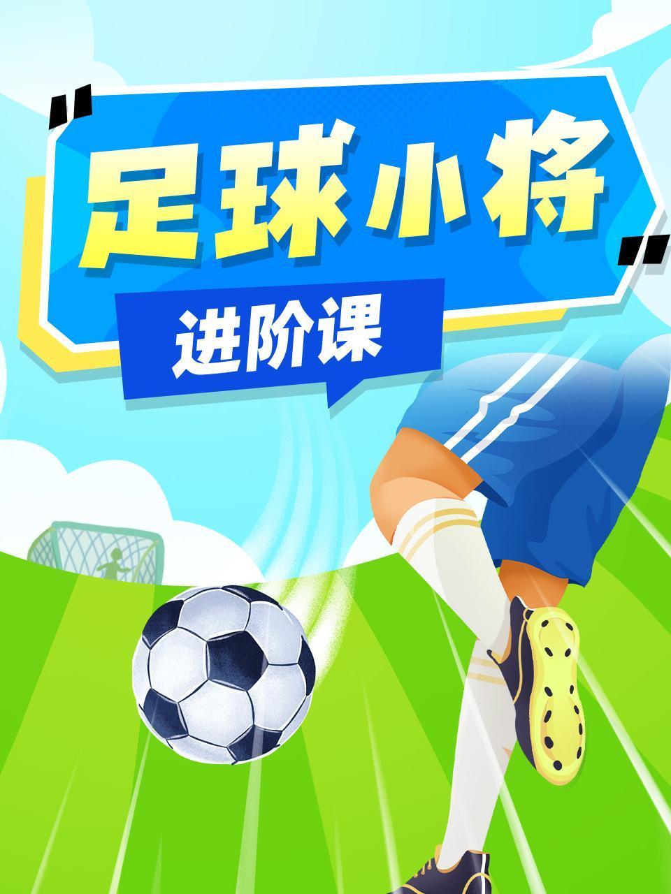 足球小将进阶课