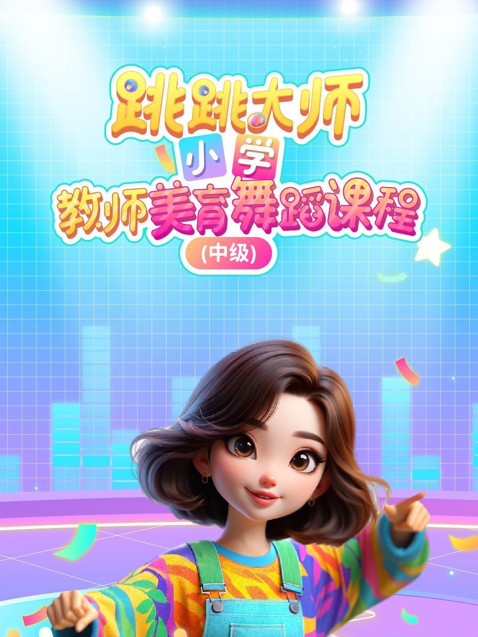跳跳大师小学教师美育舞蹈课程中级