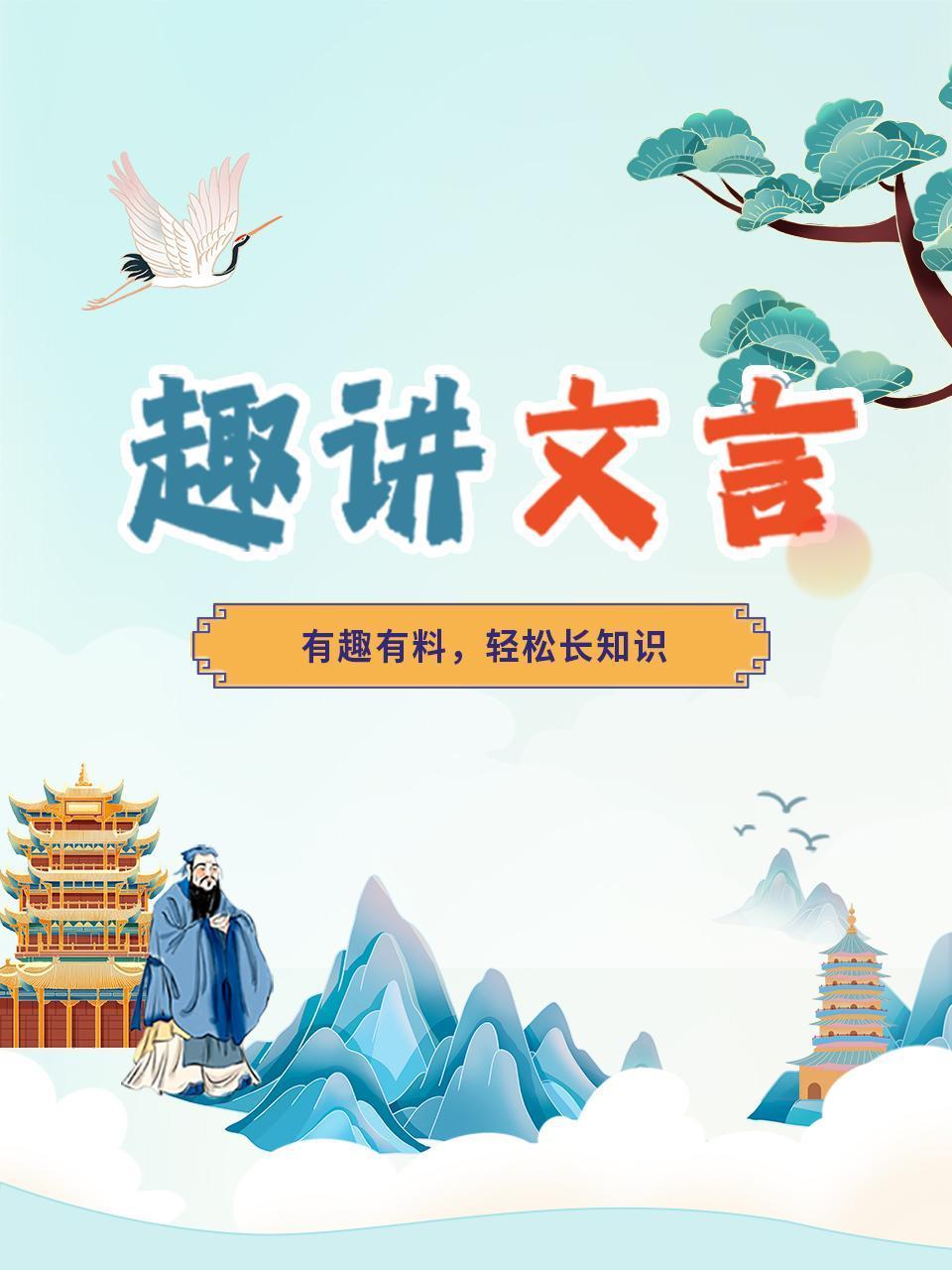 趣讲文言有趣有料轻松长知识