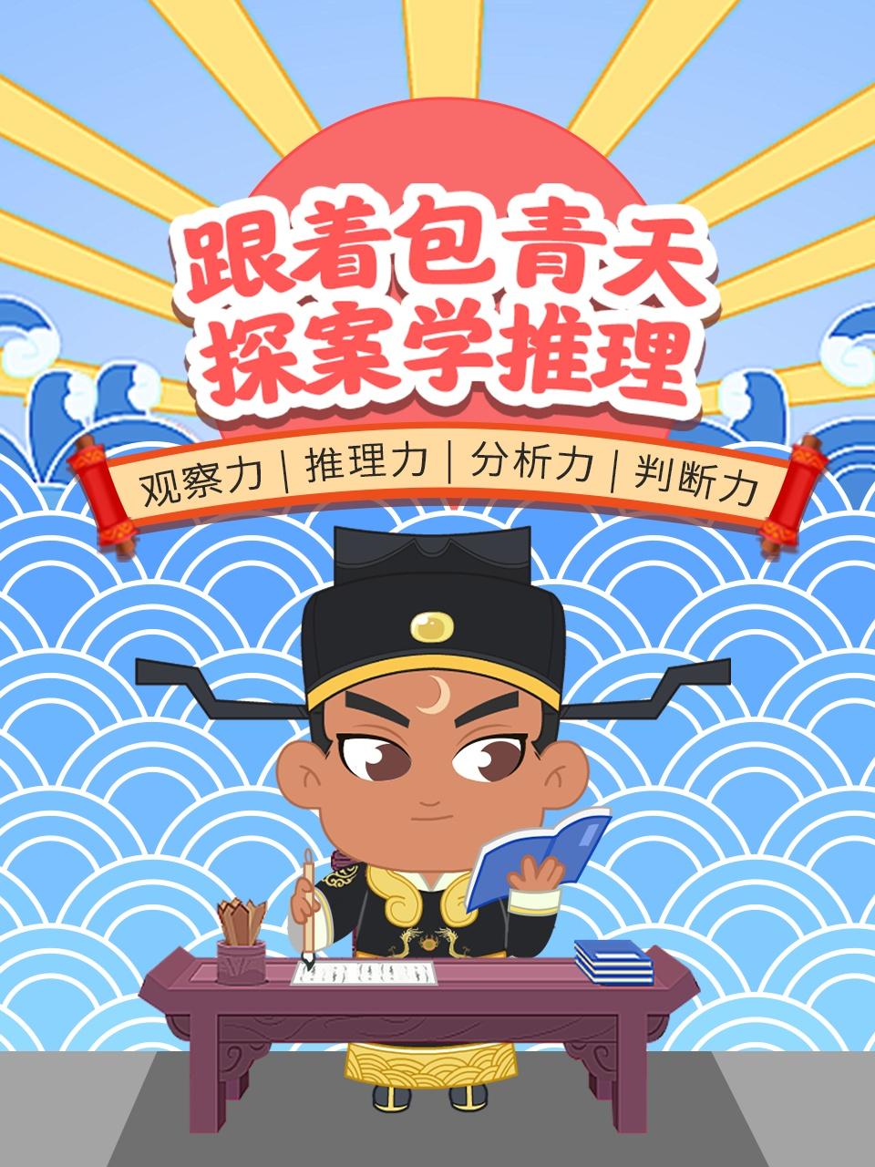 跟着包青天探案学推理