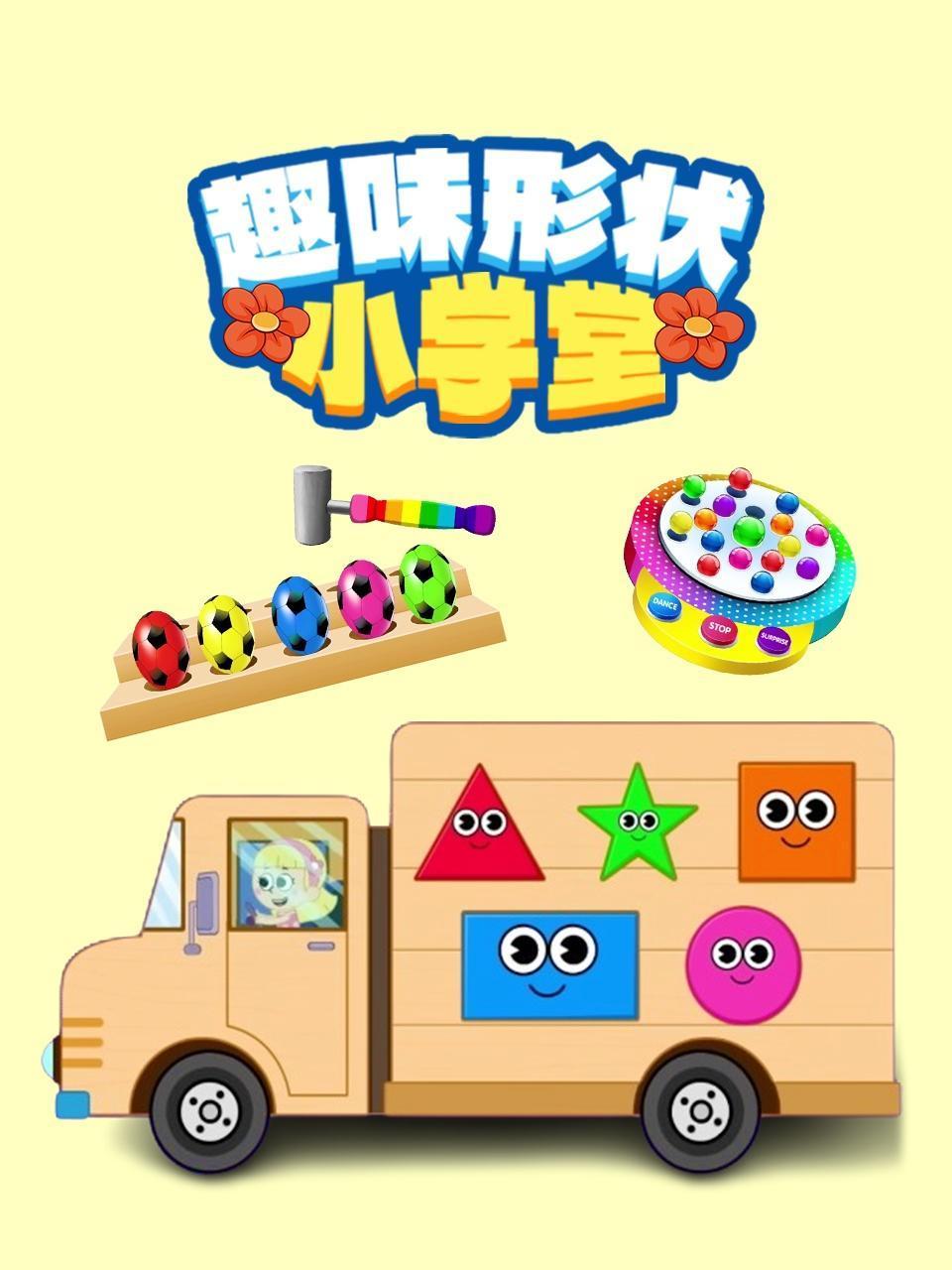 趣味形状小学堂