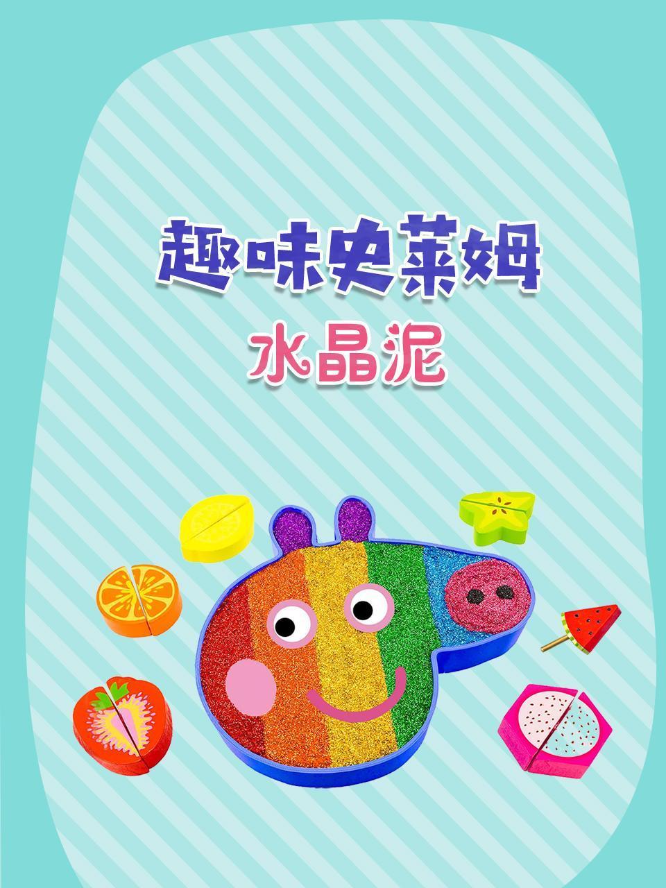 趣味史莱姆水晶泥