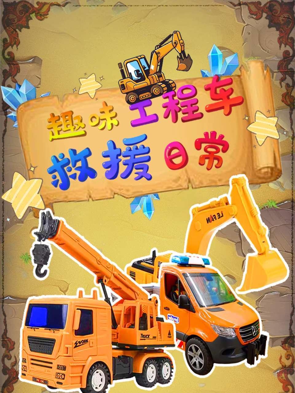 趣味工程车救援日常