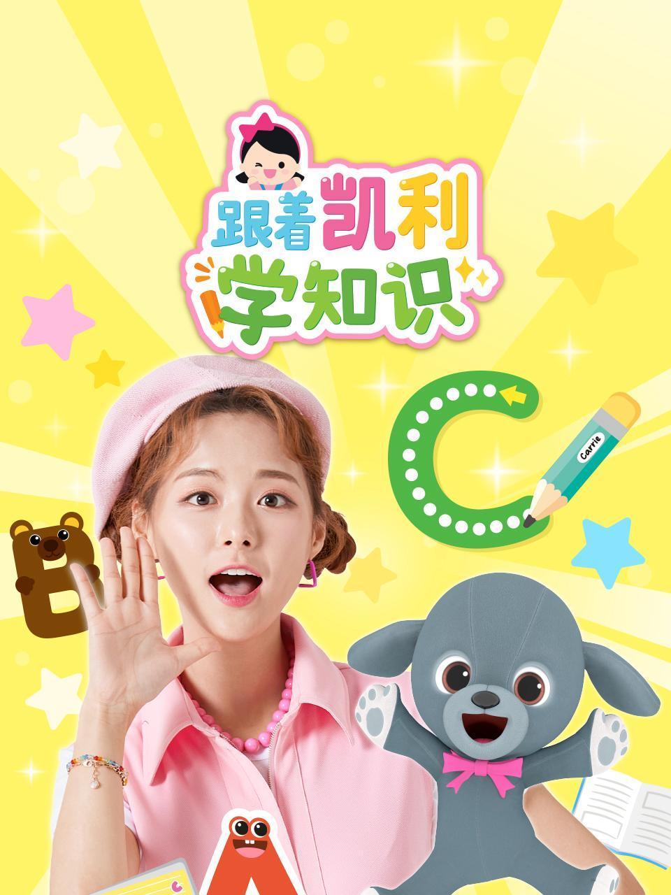 跟着凯利学知识