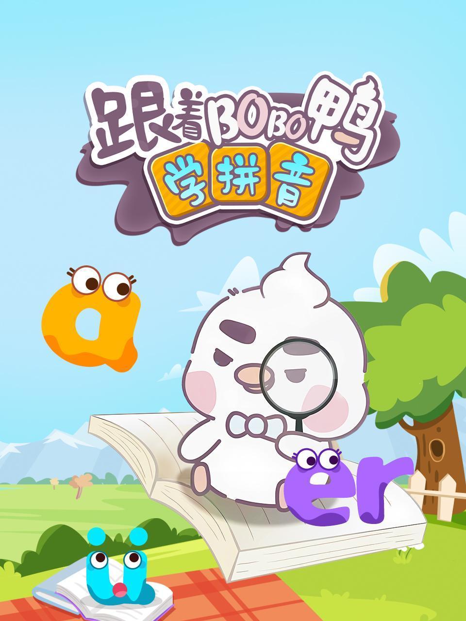 跟着BOBO鸭学拼音