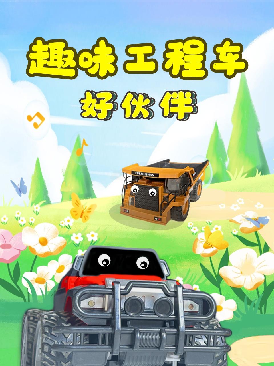 趣味工程车好伙伴