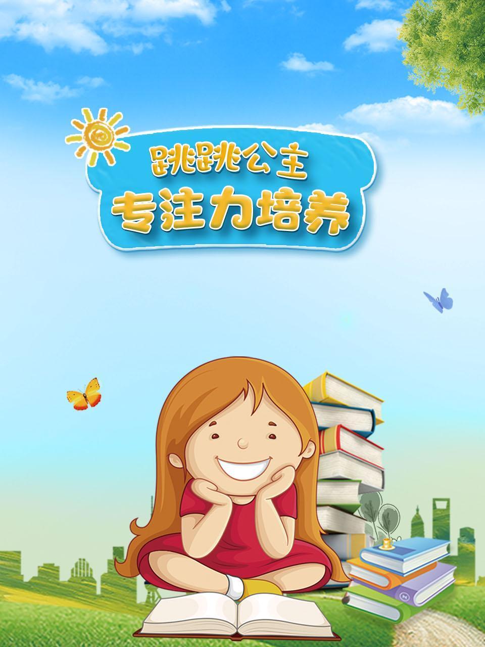 跳跳公主专注力培养