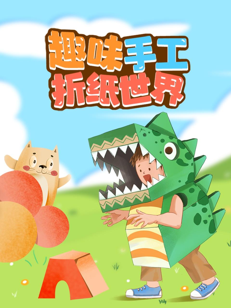 趣味手工折纸世界