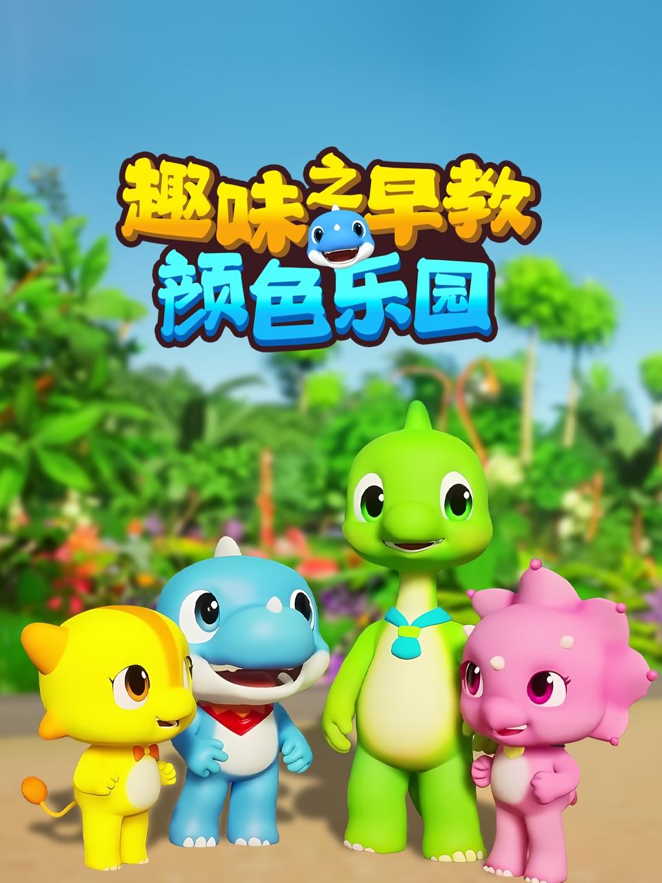 趣味之早教颜色乐园