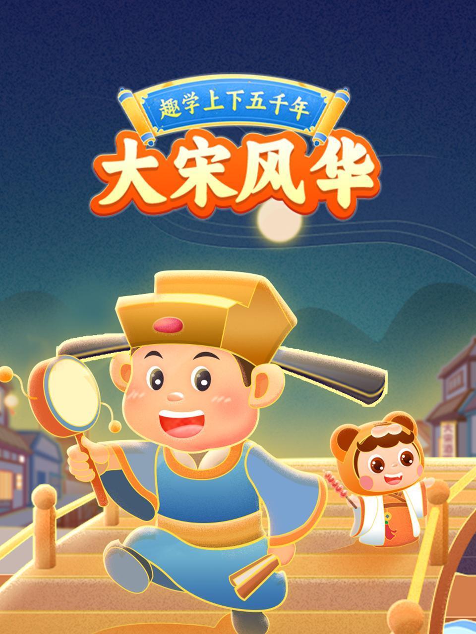 趣学上下五千年:大宋风华