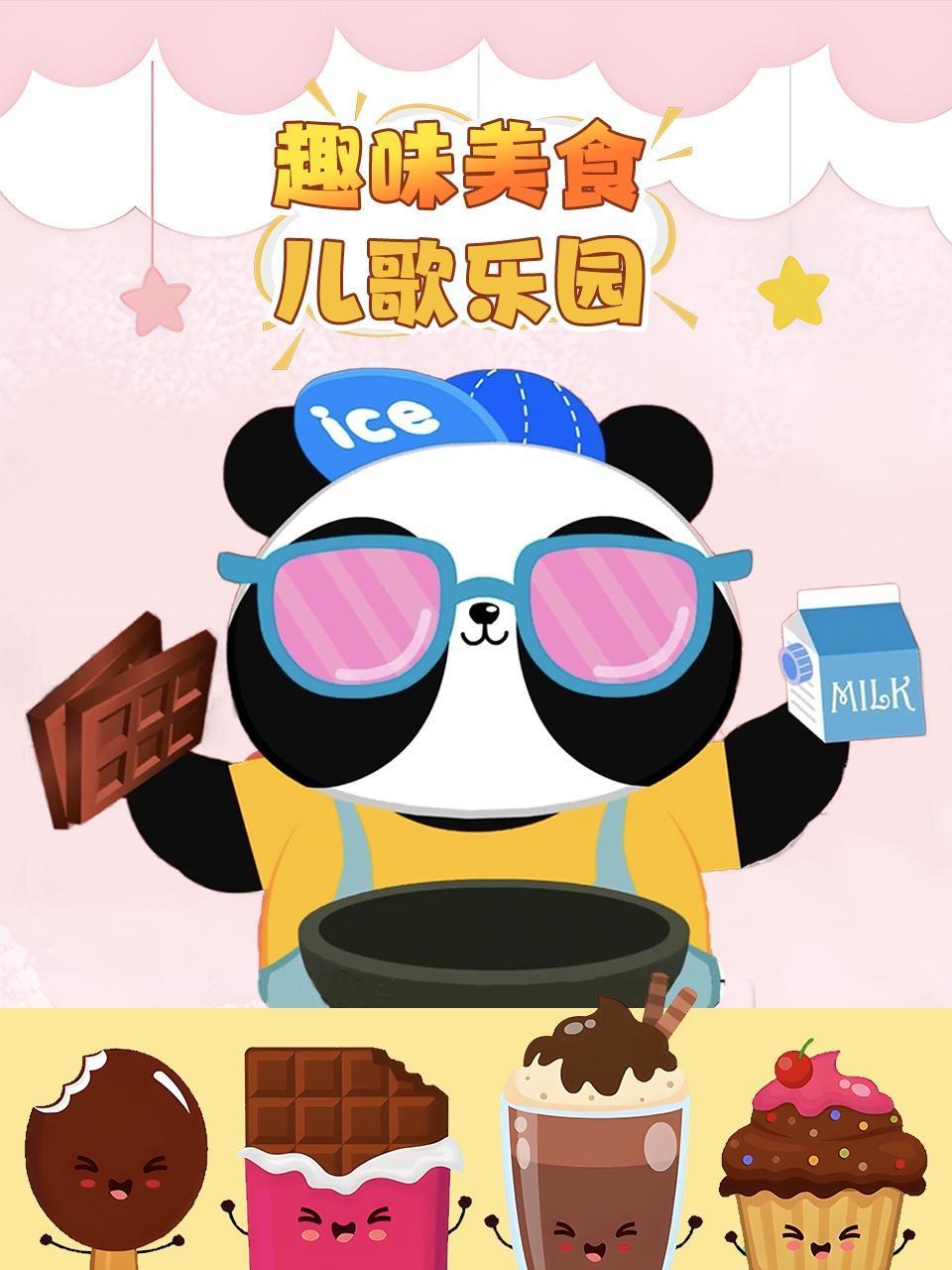 趣味美食儿歌乐园