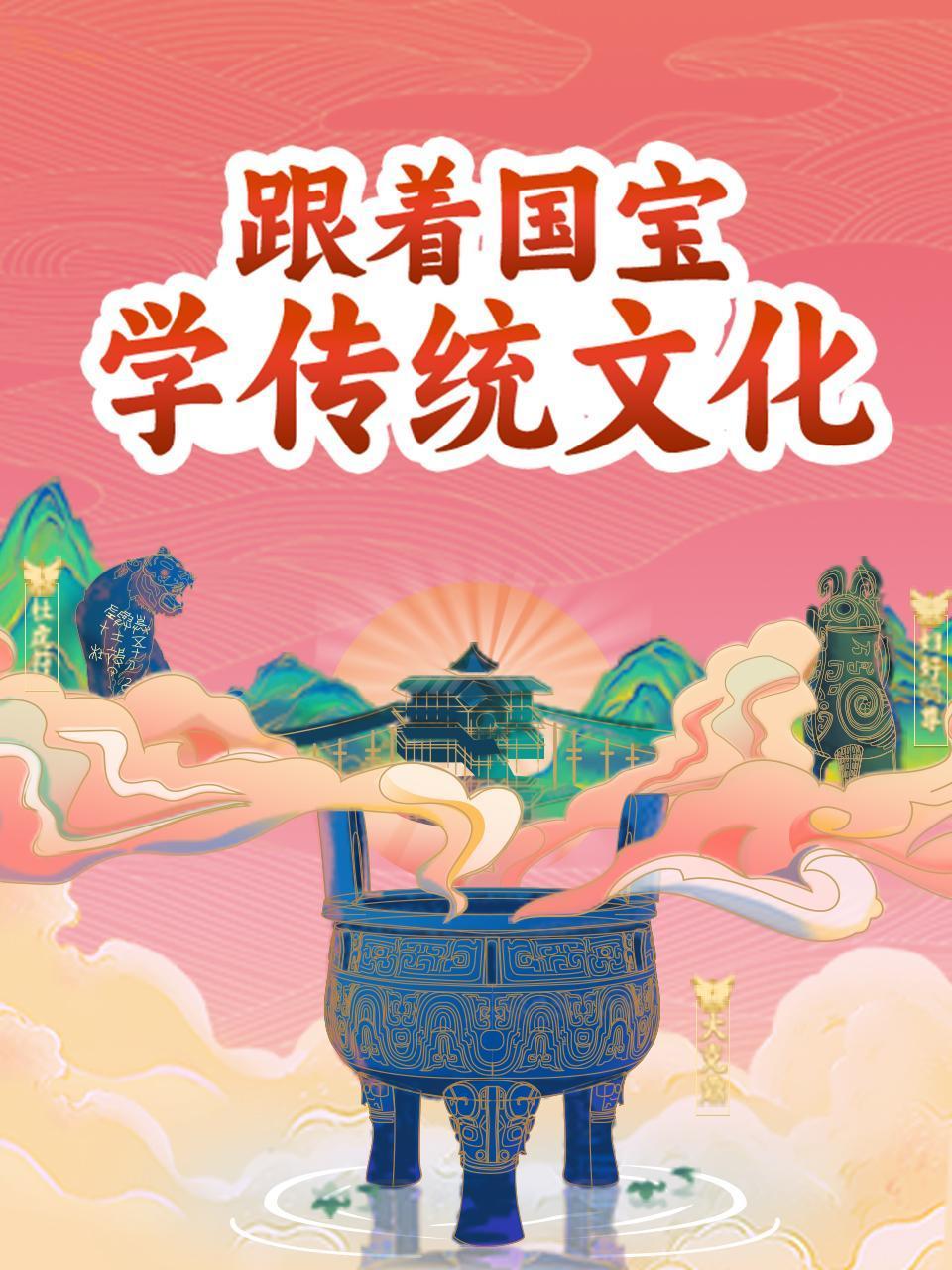 跟着国宝学传统文化