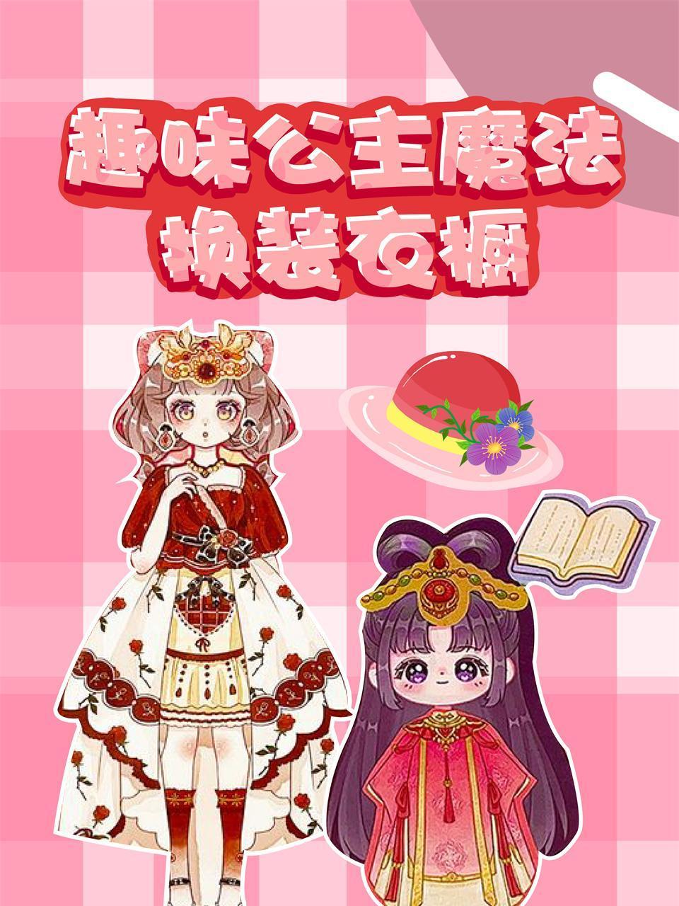 趣味公主魔法换装衣橱