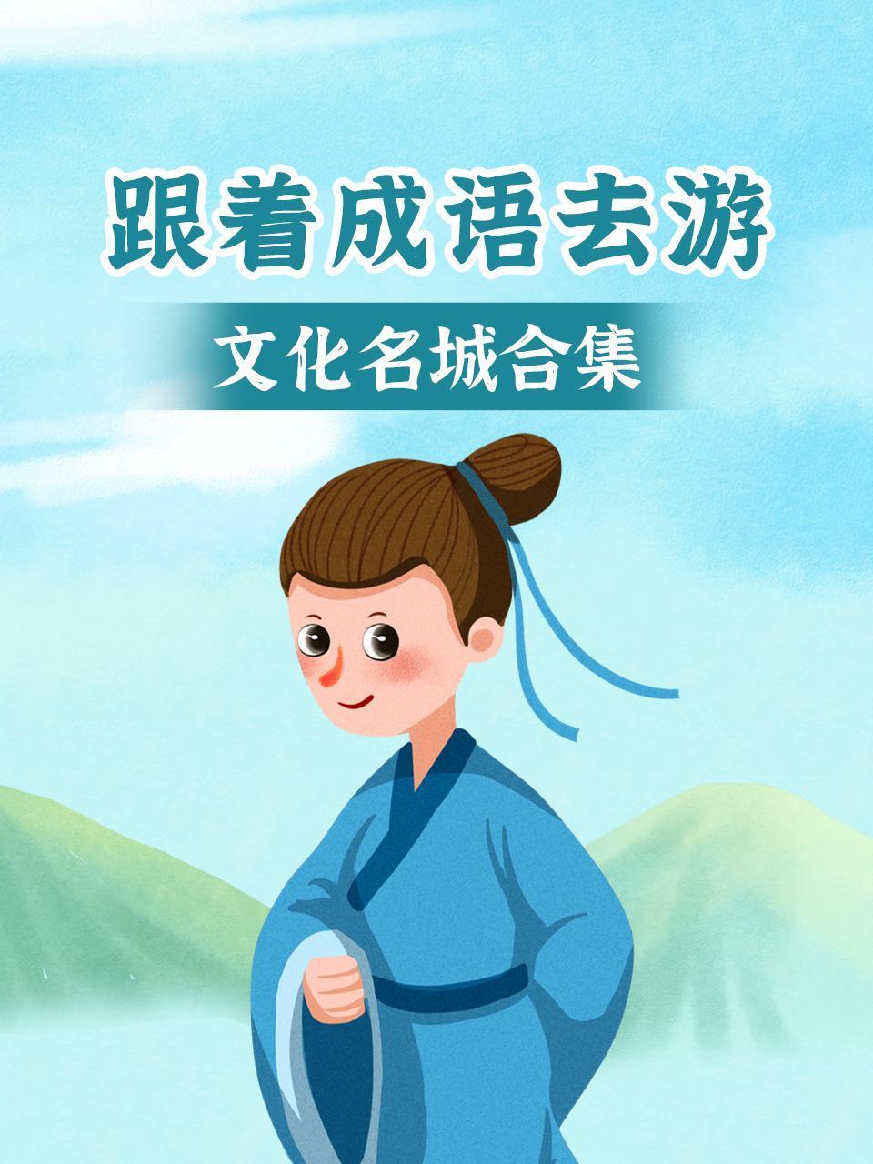 跟着成语去游文化名城合集