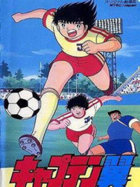 足球小将剧场决战荷兰青年军