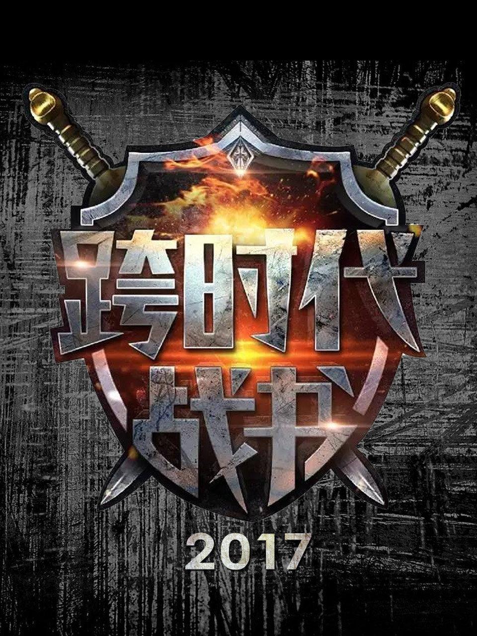 跨时代战书2017