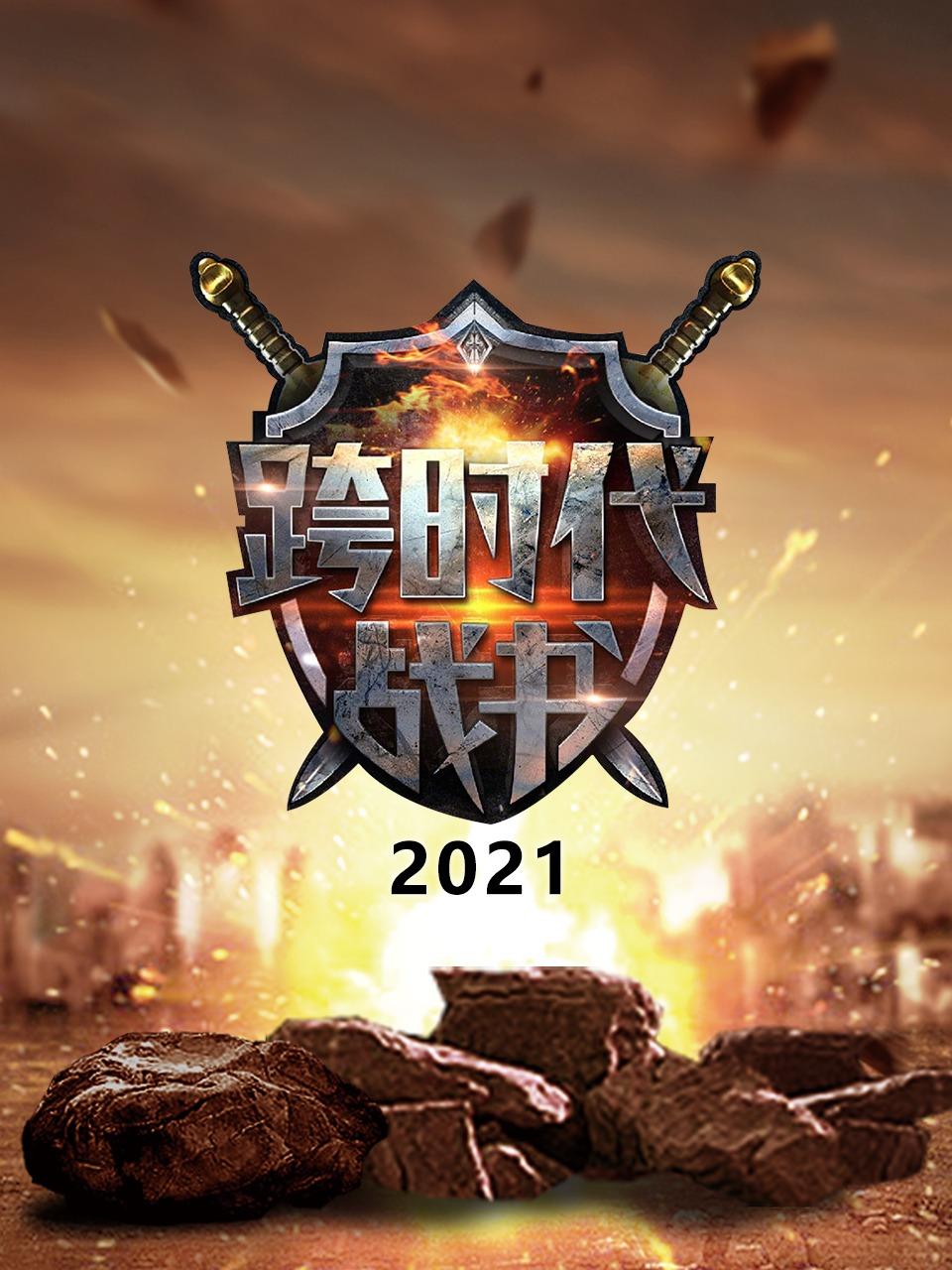 跨时代战书2021