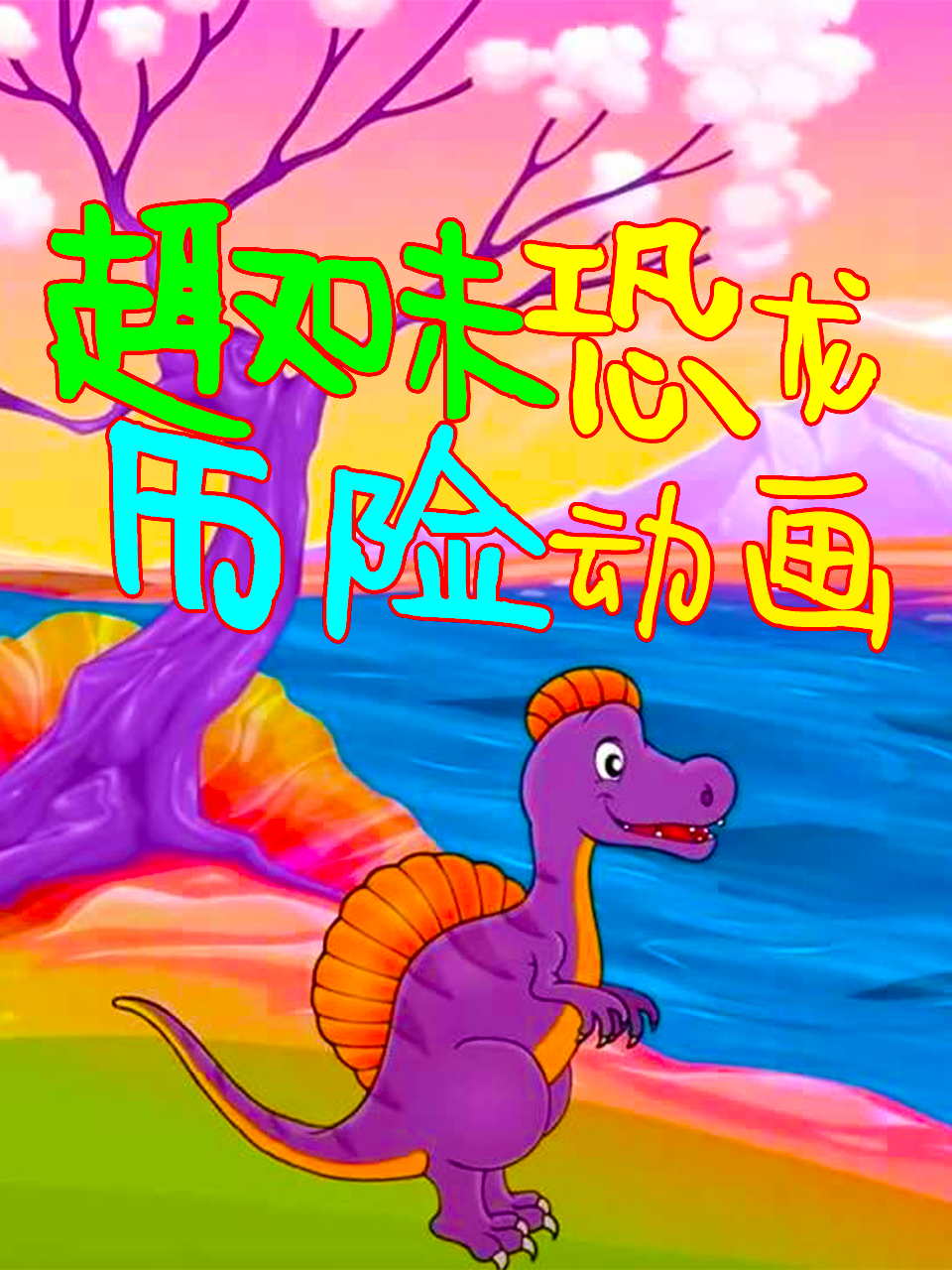 趣味恐龙历险动画