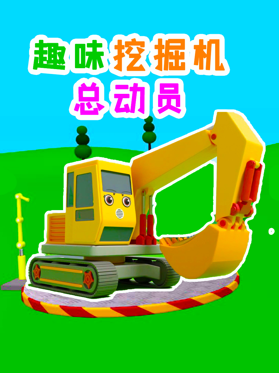 趣味挖掘机总动员