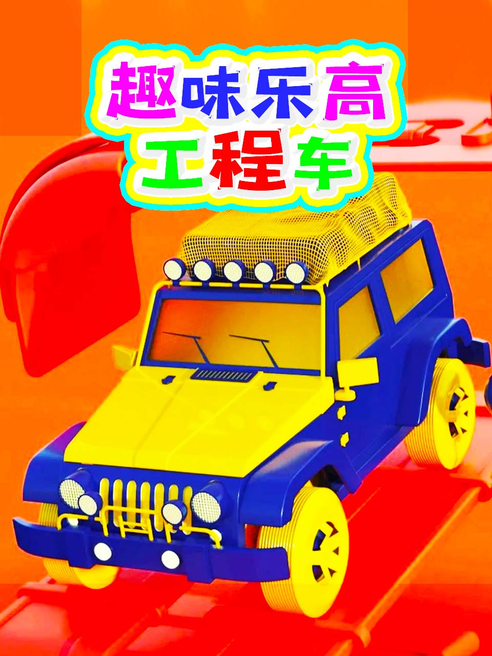 趣味乐高工程车