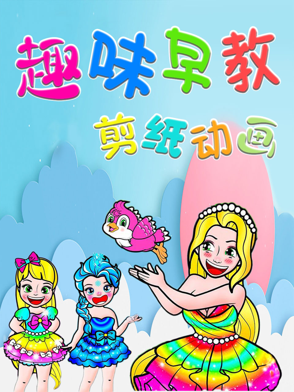 趣味早教剪纸动画