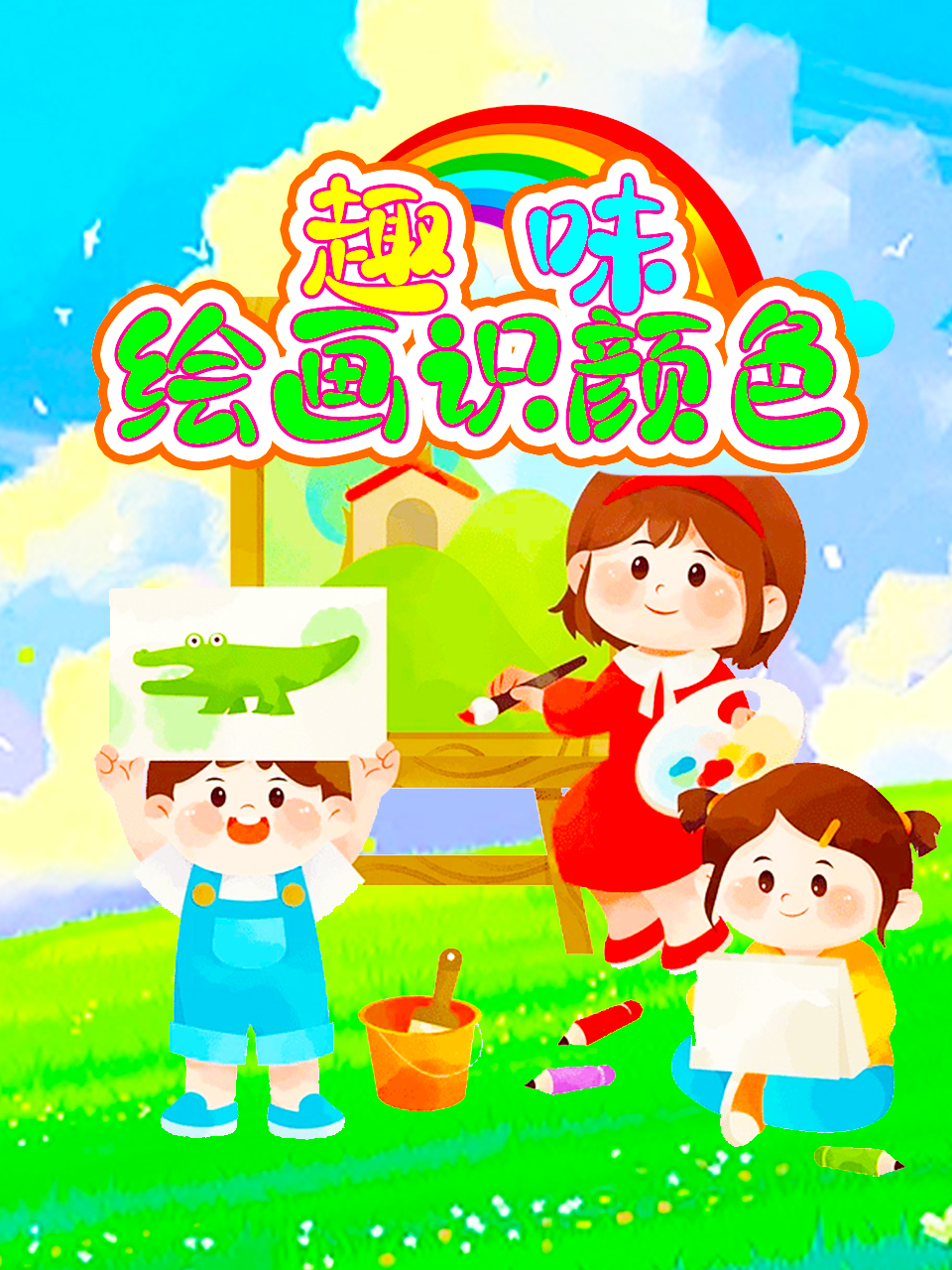 趣味绘画识颜色