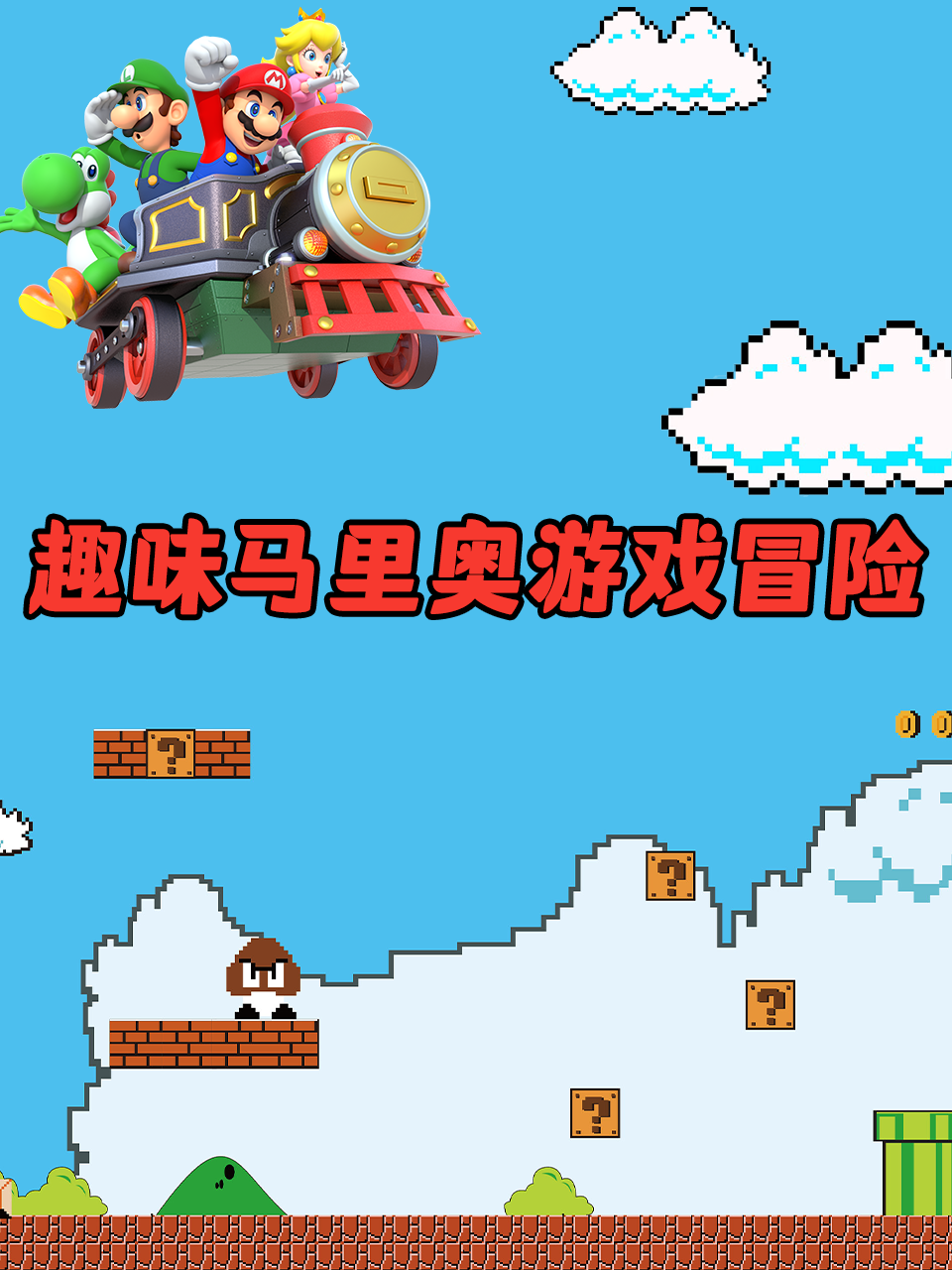 趣味马里奥游戏冒险